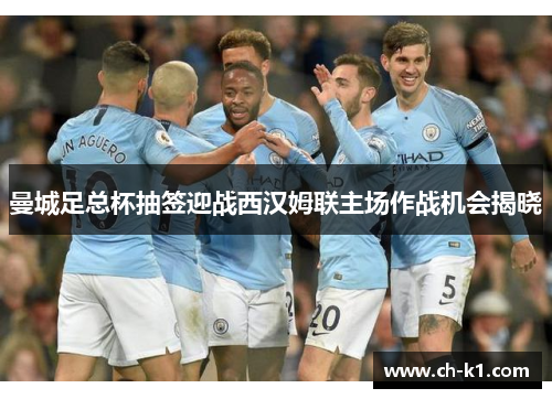 曼城足总杯抽签迎战西汉姆联主场作战机会揭晓