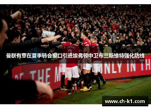 曼联有意在夏季转会窗口引进埃弗顿中卫布兰斯维特强化防线