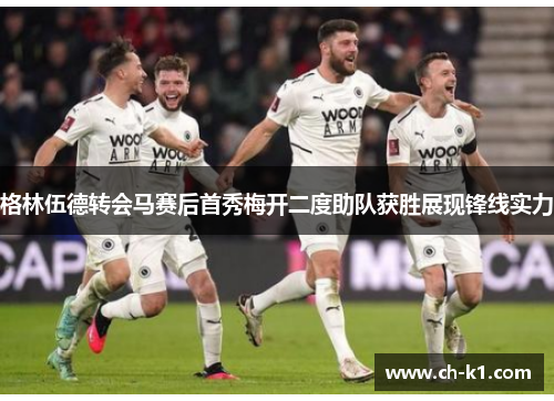 格林伍德转会马赛后首秀梅开二度助队获胜展现锋线实力