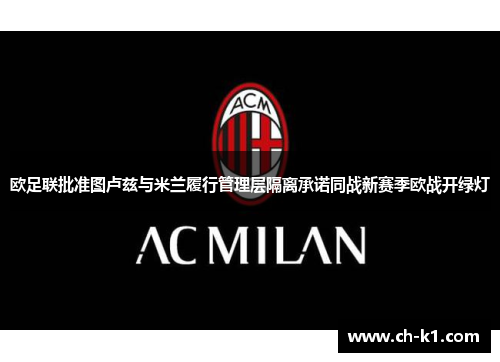 欧足联批准图卢兹与米兰履行管理层隔离承诺同战新赛季欧战开绿灯 欧足联批准图卢兹与米兰履行管理层隔离承诺同战新赛季欧战开绿灯