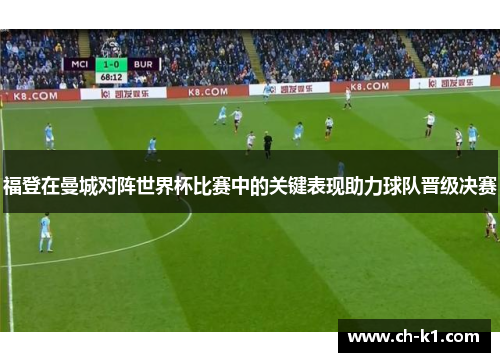 福登在曼城对阵世界杯比赛中的关键表现助力球队晋级决赛