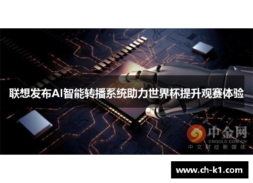 联想发布AI智能转播系统助力世界杯提升观赛体验
