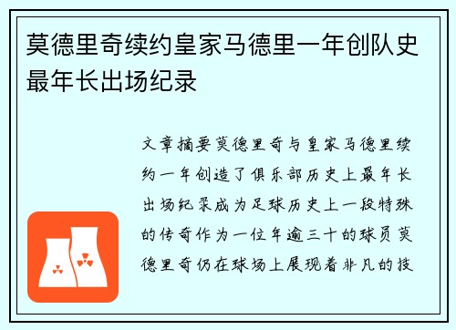 莫德里奇续约皇家马德里一年创队史最年长出场纪录