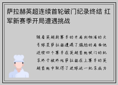 萨拉赫英超连续首轮破门纪录终结 红军新赛季开局遭遇挑战