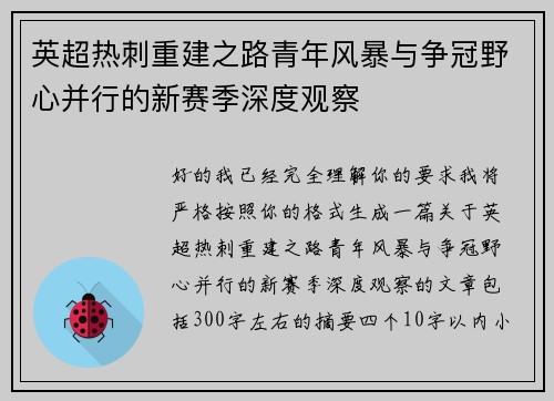 英超热刺重建之路青年风暴与争冠野心并行的新赛季深度观察