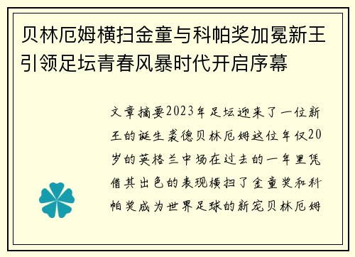 贝林厄姆横扫金童与科帕奖加冕新王引领足坛青春风暴时代开启序幕