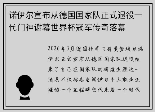 诺伊尔宣布从德国国家队正式退役一代门神谢幕世界杯冠军传奇落幕