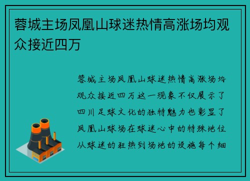 蓉城主场凤凰山球迷热情高涨场均观众接近四万