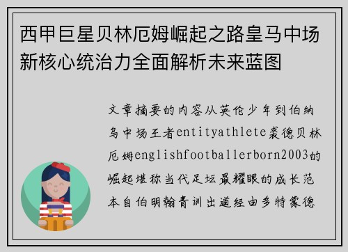 西甲巨星贝林厄姆崛起之路皇马中场新核心统治力全面解析未来蓝图