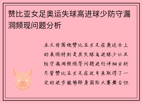 赞比亚女足奥运失球高进球少防守漏洞频现问题分析 赞比亚女足奥运失球高进球少防守漏洞频现问题分析