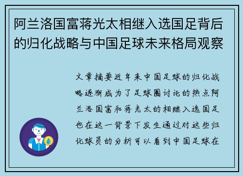 阿兰洛国富蒋光太相继入选国足背后的归化战略与中国足球未来格局观察 阿兰洛国富蒋光太相继入选国足背后的归化战略与中国足球未来格局观察