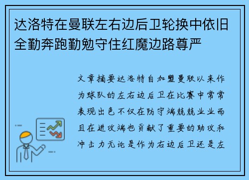 达洛特在曼联左右边后卫轮换中依旧全勤奔跑勤勉守住红魔边路尊严 达洛特在曼联左右边后卫轮换中依旧全勤奔跑勤勉守住红魔边路尊严
