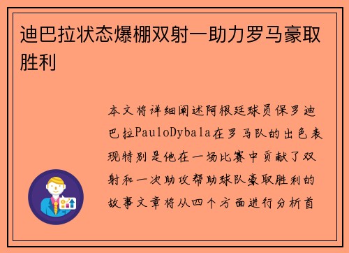 迪巴拉状态爆棚双射一助力罗马豪取胜利