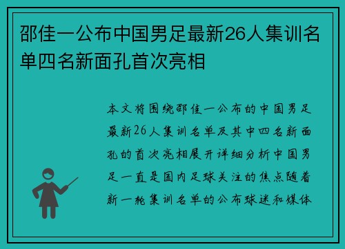 邵佳一公布中国男足最新26人集训名单四名新面孔首次亮相 邵佳一公布中国男足最新26人集训名单四名新面孔首次亮相