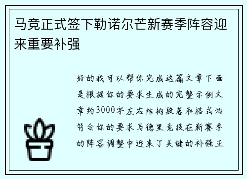马竞正式签下勒诺尔芒新赛季阵容迎来重要补强