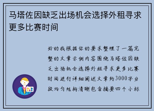 马塔佐因缺乏出场机会选择外租寻求更多比赛时间 马塔佐因缺乏出场机会选择外租寻求更多比赛时间