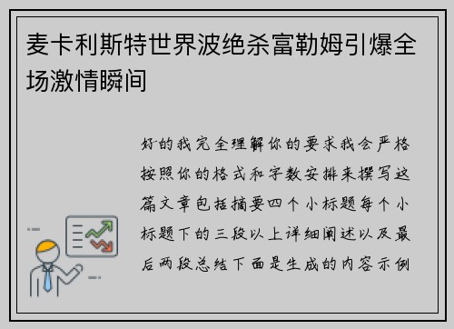 麦卡利斯特世界波绝杀富勒姆引爆全场激情瞬间