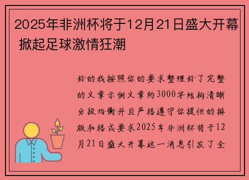 2025年非洲杯将于12月21日盛大开幕 掀起足球激情狂潮 2025年非洲杯将于12月21日盛大开幕 掀起足球激情狂潮