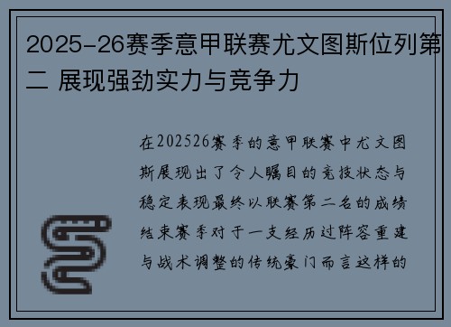 2025-26赛季意甲联赛尤文图斯位列第二 展现强劲实力与竞争力