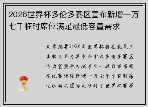 2026世界杯多伦多赛区宣布新增一万七千临时席位满足最低容量需求 2026世界杯多伦多赛区宣布新增一万七千临时席位满足最低容量需求