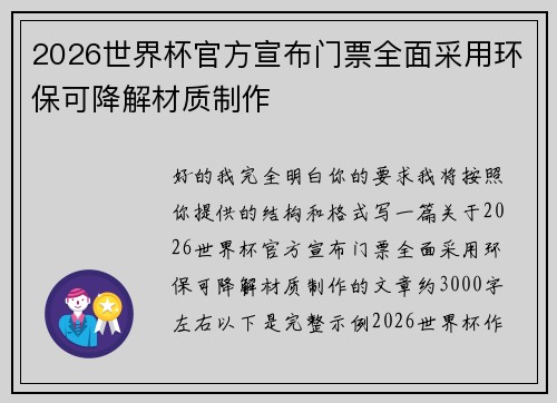 2026世界杯官方宣布门票全面采用环保可降解材质制作