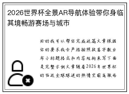 2026世界杯全景AR导航体验带你身临其境畅游赛场与城市 2026世界杯全景AR导航体验带你身临其境畅游赛场与城市