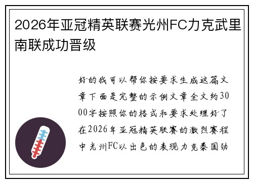 2026年亚冠精英联赛光州FC力克武里南联成功晋级