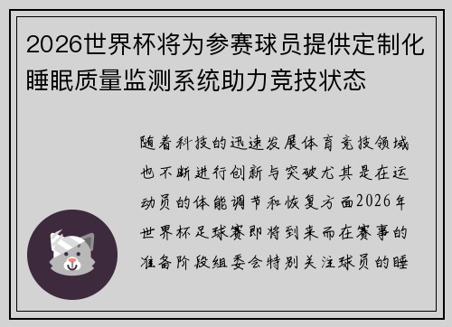 2026世界杯将为参赛球员提供定制化睡眠质量监测系统助力竞技状态