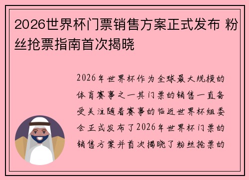 2026世界杯门票销售方案正式发布 粉丝抢票指南首次揭晓