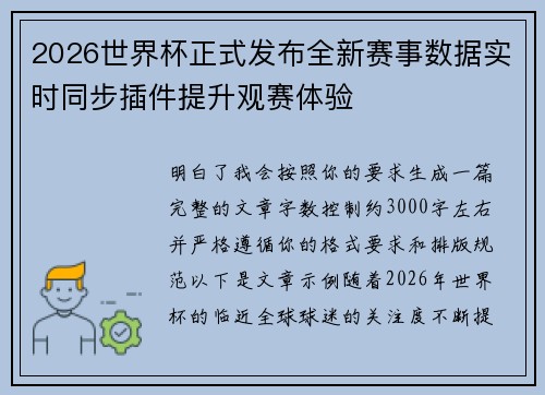 2026世界杯正式发布全新赛事数据实时同步插件提升观赛体验