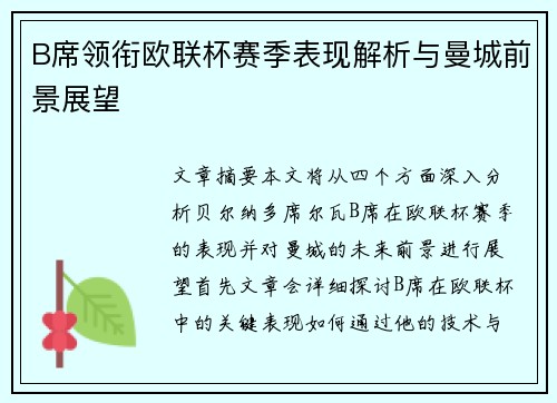 B席领衔欧联杯赛季表现解析与曼城前景展望