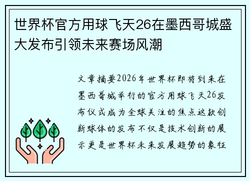 世界杯官方用球飞天26在墨西哥城盛大发布引领未来赛场风潮