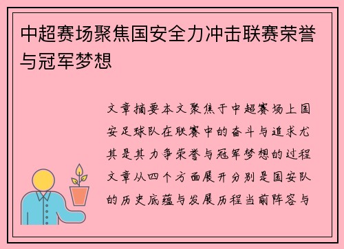 中超赛场聚焦国安全力冲击联赛荣誉与冠军梦想 中超赛场聚焦国安全力冲击联赛荣誉与冠军梦想