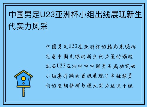 中国男足U23亚洲杯小组出线展现新生代实力风采 中国男足U23亚洲杯小组出线展现新生代实力风采