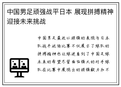 中国男足顽强战平日本 展现拼搏精神迎接未来挑战