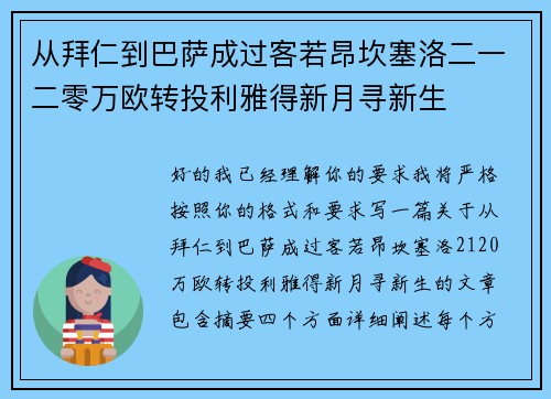 从拜仁到巴萨成过客若昂坎塞洛二一二零万欧转投利雅得新月寻新生