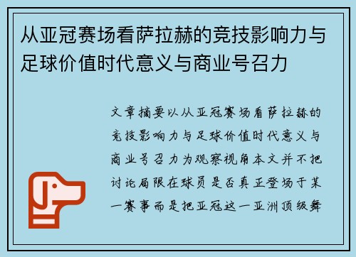 从亚冠赛场看萨拉赫的竞技影响力与足球价值时代意义与商业号召力