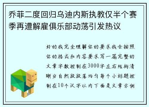 乔菲二度回归乌迪内斯执教仅半个赛季再遭解雇俱乐部动荡引发热议