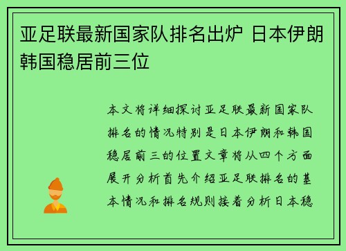 亚足联最新国家队排名出炉 日本伊朗韩国稳居前三位