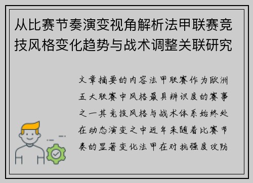 从比赛节奏演变视角解析法甲联赛竞技风格变化趋势与战术调整关联研究