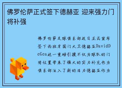 佛罗伦萨正式签下德赫亚 迎来强力门将补强