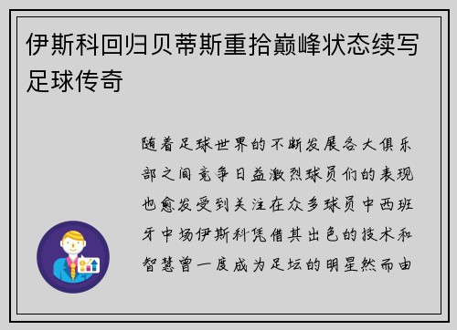 伊斯科回归贝蒂斯重拾巅峰状态续写足球传奇