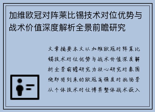 加维欧冠对阵莱比锡技术对位优势与战术价值深度解析全景前瞻研究