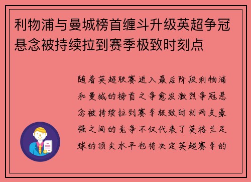 利物浦与曼城榜首缠斗升级英超争冠悬念被持续拉到赛季极致时刻点