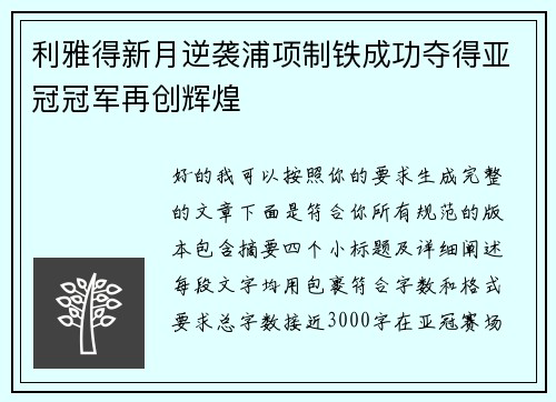 利雅得新月逆袭浦项制铁成功夺得亚冠冠军再创辉煌