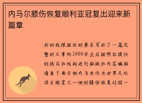 内马尔膝伤恢复顺利亚冠复出迎来新篇章