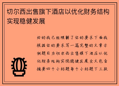 切尔西出售旗下酒店以优化财务结构实现稳健发展