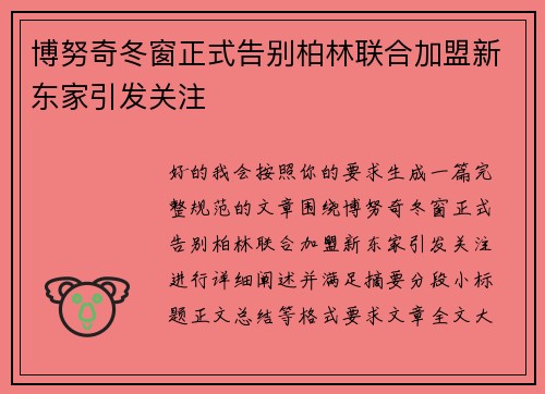 博努奇冬窗正式告别柏林联合加盟新东家引发关注
