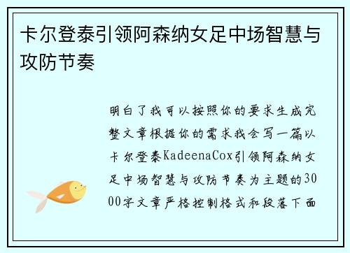卡尔登泰引领阿森纳女足中场智慧与攻防节奏
