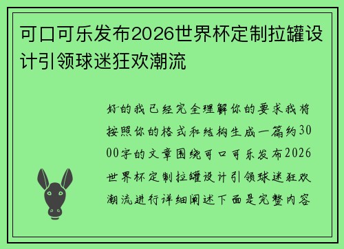可口可乐发布2026世界杯定制拉罐设计引领球迷狂欢潮流